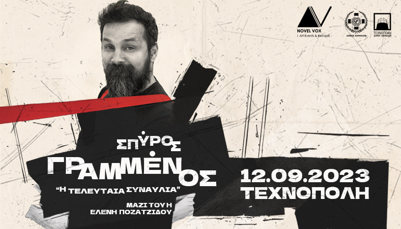 Ο Σπύρος Γραμμένος στην Τεχνόπολη στο Γκάζι