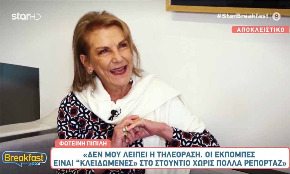 Φωτεινή Πιπιλή: «Δεν μου λείπει η τηλεόραση»