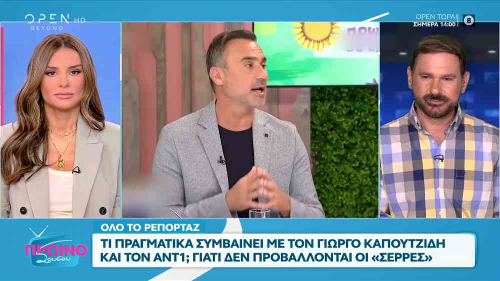 Τι συμβαίνει με τον Γιώργο Καπουτζίδη και τον ΑΝΤ1; Γιατί δεν προβάλλονται οι «Σέρρες»;