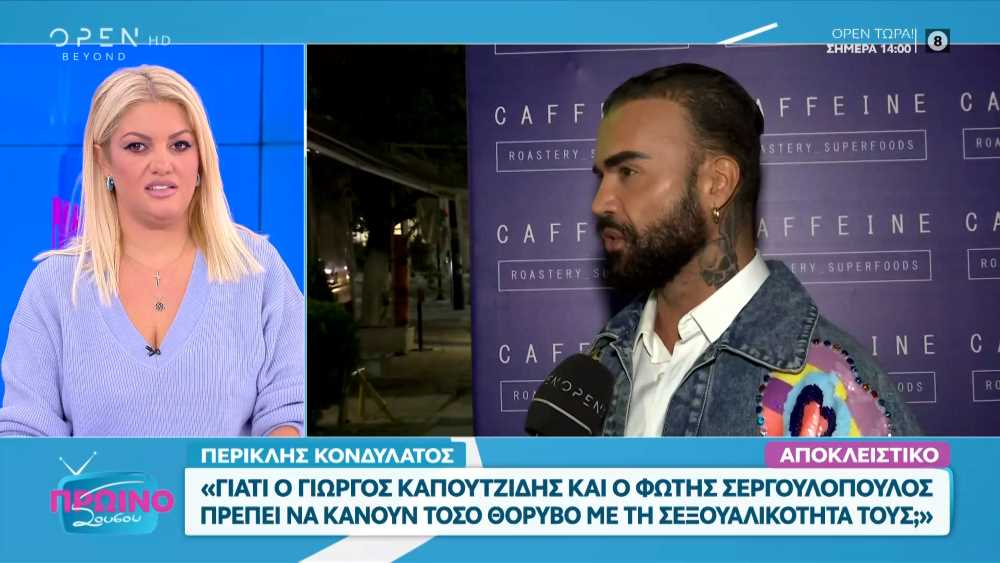 «Γιατί Καπουτζίδης και Σεργουλόπουλος πρέπει να κάνουν τόσο θόρυβο με τη σεξουαλικότητά τους;»