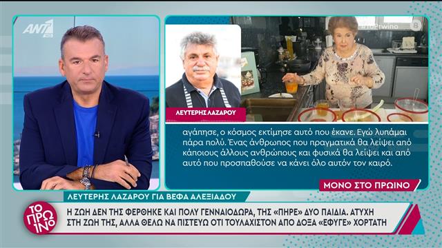 Λευτέρης Λαζάρου: «Άτυχη στη ζωή της, αλλά θέλω να πιστεύω ότι έφυγε χορτάτη από δόξα»