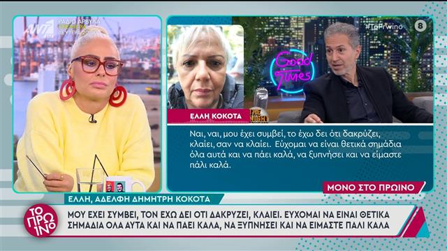 Δημήτρης Κόκοτας: Συγκινεί η εξομολόγηση της αδελφής του