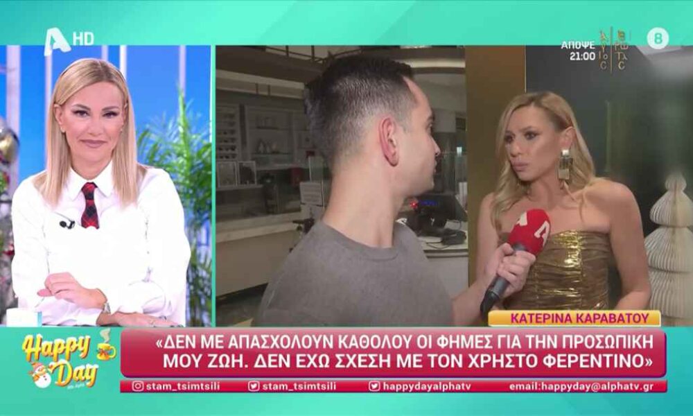 Κατερίνα Καραβάτου: Τι απαντάει για τις φήμες περί νέας σχέσης με τον Χρήστο Φερεντίνο