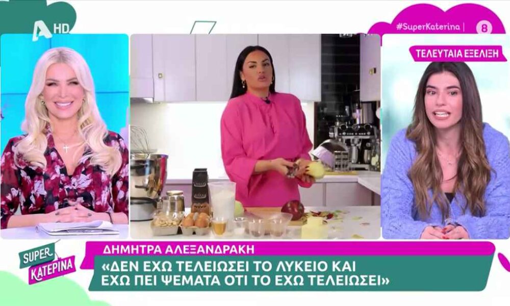 Δήμητρα Αλεξανδράκη: «Δεν έχω τελειώσει το Λύκειο, είπα ψέματα»