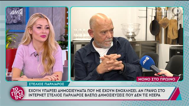 Στέλιος Παρλιάρος: «Δεν θέλω να συζητάω την προσωπική μου ζωή»