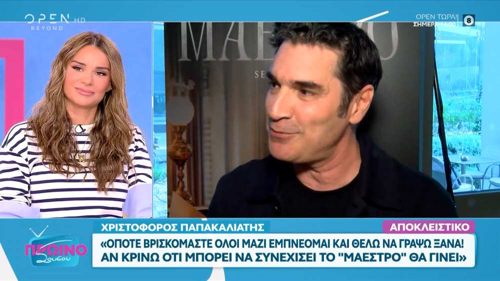 Χρ.Παπακαλιάτης: Αν κρίνω ότι μπορεί να συνεχιστεί το «Maestro» θα το κάνω