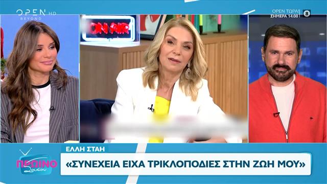 Έλλη Στάη: «Συνέχεια είχα τρικλοποδιές στη ζωή μου»