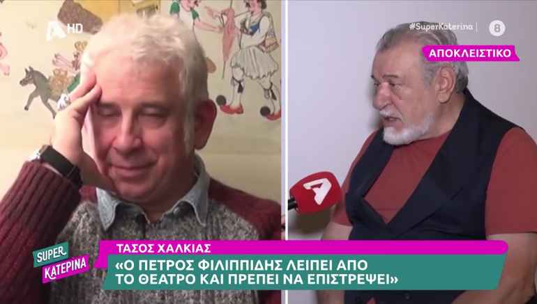 Τάσος Χαλκιάς: «Ο Πέτρος Φιλιππίδης λείπει από το θέατρο και πρέπει να επιστρέψει»