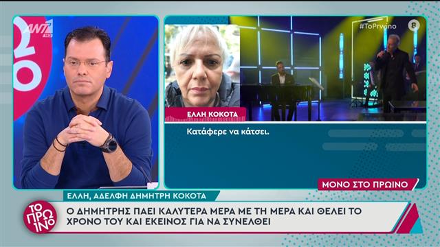 Δημήτρης Κόκοτας: Η αδερφή του μιλά για τις εξελίξεις με την υγεία του