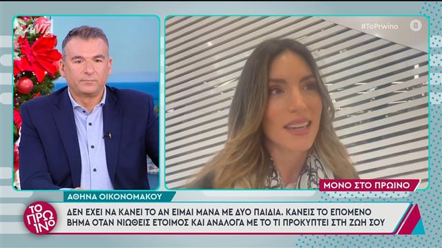 Αθηνά Οικονομάκου: «Ο καθένας κυνηγάει την ευτυχία του και αυτό έκανα κι εγώ»