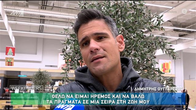 Δημήτρης Ουγγαρέζος: «Έχω ανάγκη να δώσω αγάπη σε ένα παιδί»