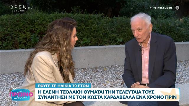 Ελένη Τσολάκη: Έναν χρόνο πριν με τον Κώστα Χαρδαβέλλα