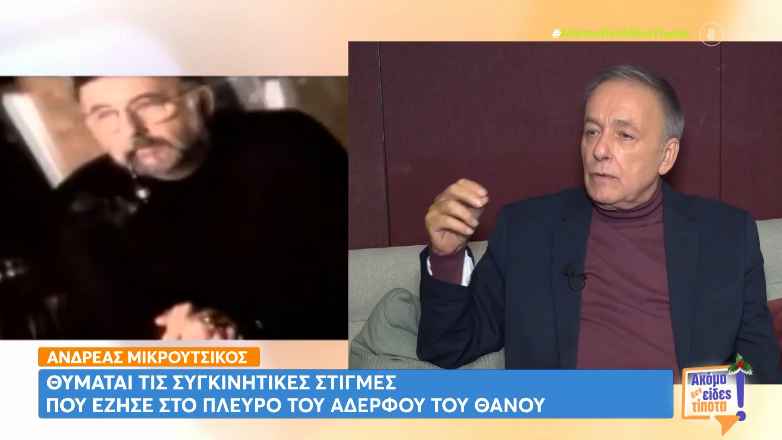 Ανδρέας Μικρούτσικος: Συγκινεί για τον αδελφό του