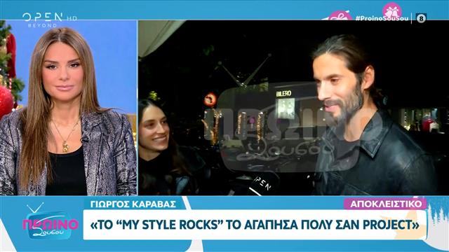 Γιώργος Καράβας: «Αγάπησα το my style rocks»