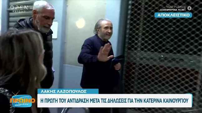 Λάκης Λαζόπουλος: Η πρώτη του αντίδραση μετά τις δηλώσεις για την Κατερίνα Καινούργιου