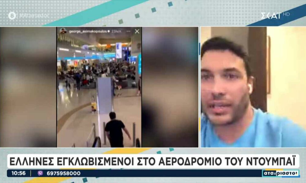 Γιώργος Ασημακόπουλος: Εγκλωβισμένος στο αεροδρόμιο του Ντουμπάι