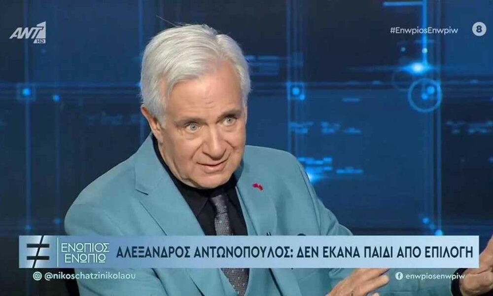 Αλέξανδρος Αντωνόπουλος: Δεν έκανα παιδί από επιλογή – Είμαι ευθυνόφοβος και εγωιστής