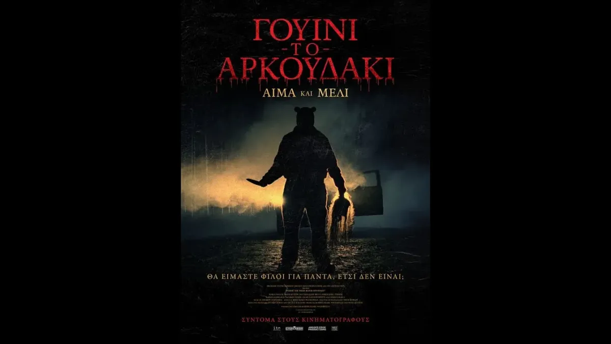 Γουίνι το αρκουδάκι: Αίμα και μέλι ΙΙ