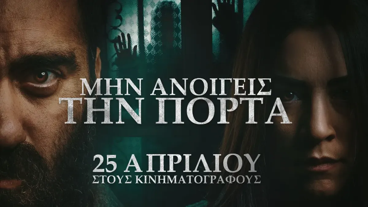 Μην ανοίγεις την πόρτα