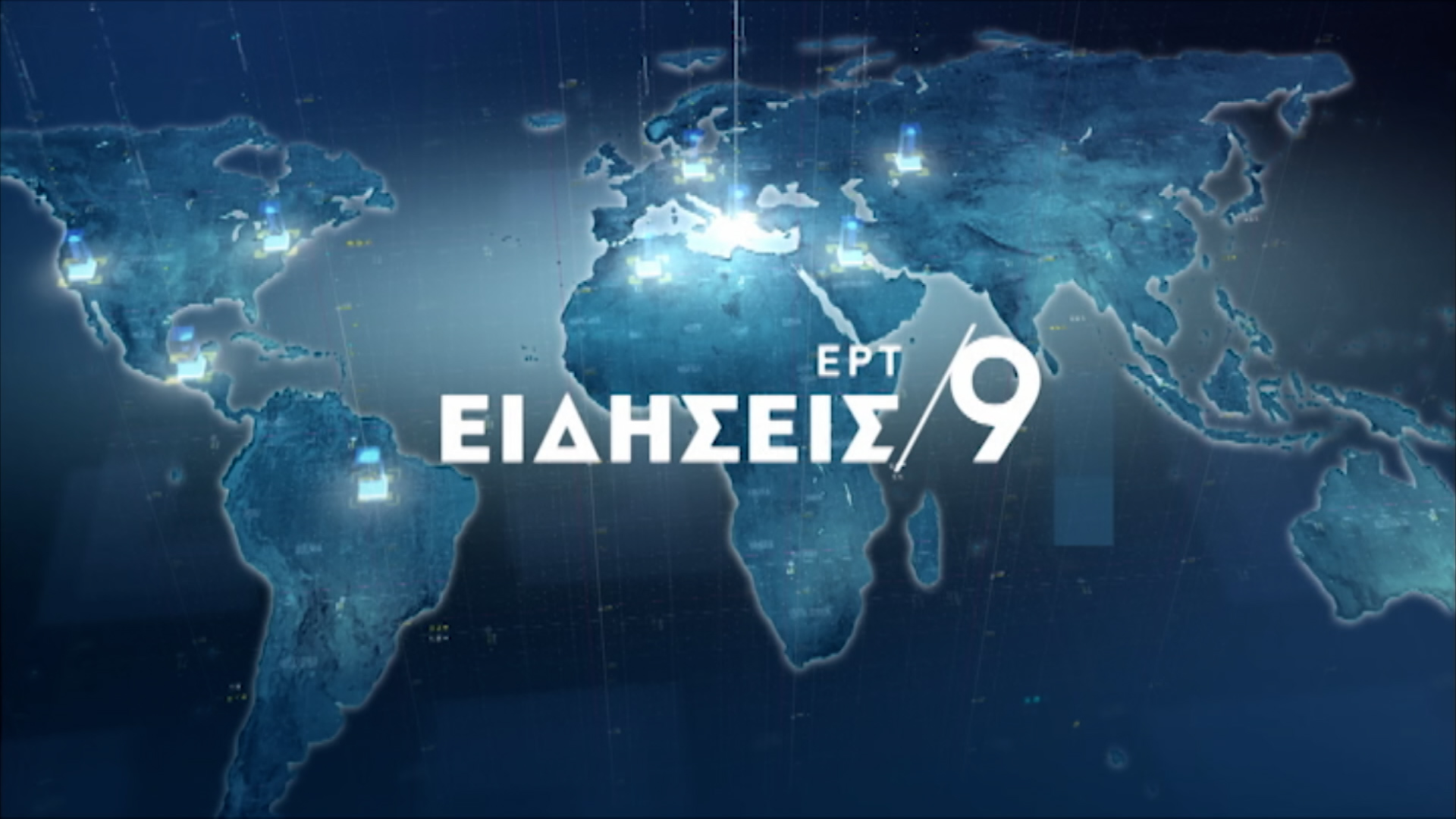 Αλλαγή παρουσιαστή στο κεντρικό δελτίο της ΕΡΤ;