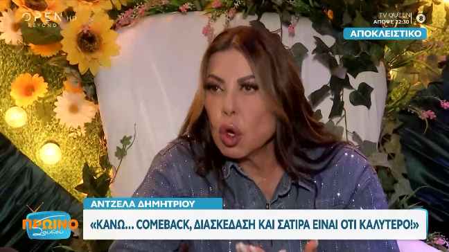 Άντζελα Δημητρίου: Μιλά για το comeback της