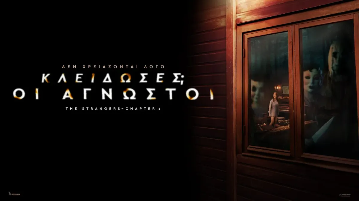 Κλείδωσες; Οι άγνωστοι