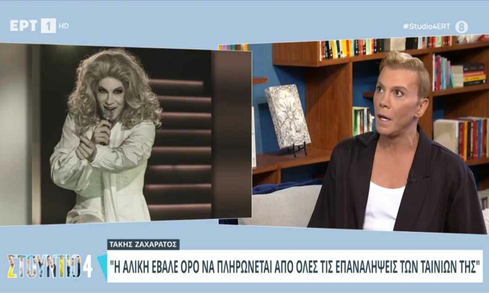 Τάκης Ζαχαράτος: «Η Αλίκη Βουγιουκλάκη έβαλε αυτόν τον όρο στα συμβόλαιά της»