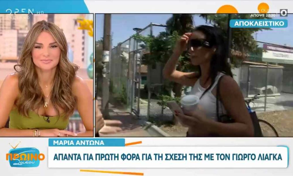 Μαρία Αντωνά: «Με τον Γιώργο Λιάγκα κάνουμε παρέα και περνάμε όμορφα»