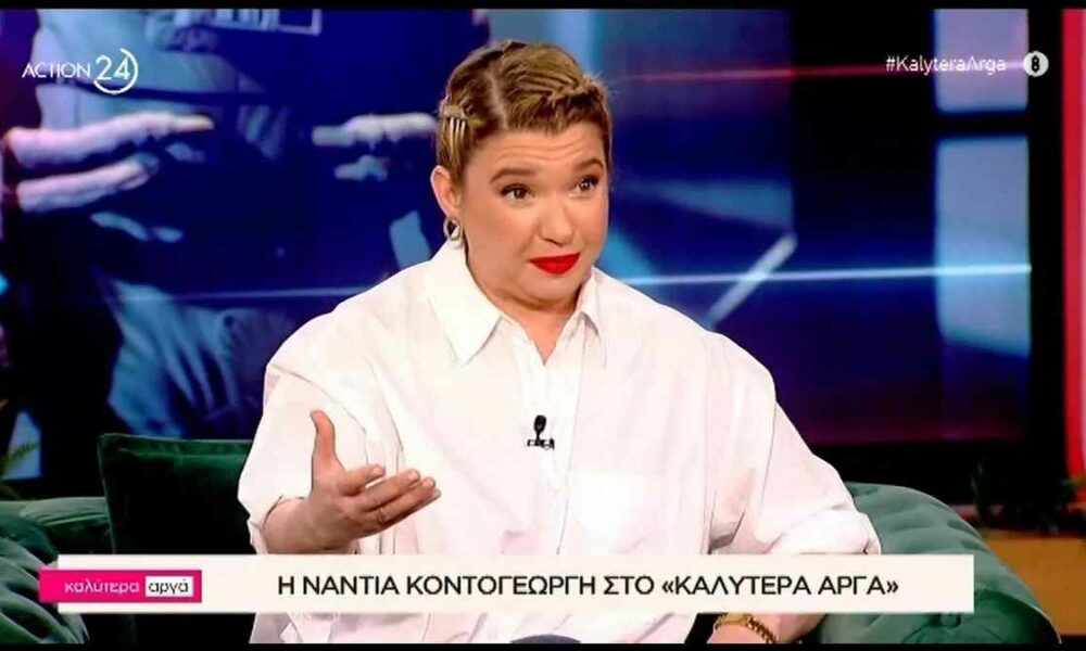 Νάντια Κοντογεώργη: «Δεν είχα κάψα να μπω στην τηλεόραση να κάνω τη χαριτωμένη»