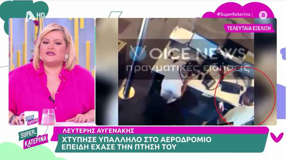 Λευτέρης Αυγενάκης: «Υπάρχουν κι άλλα βίντεο με αστυνομικούς και που χτυπούσε καρέκλες»