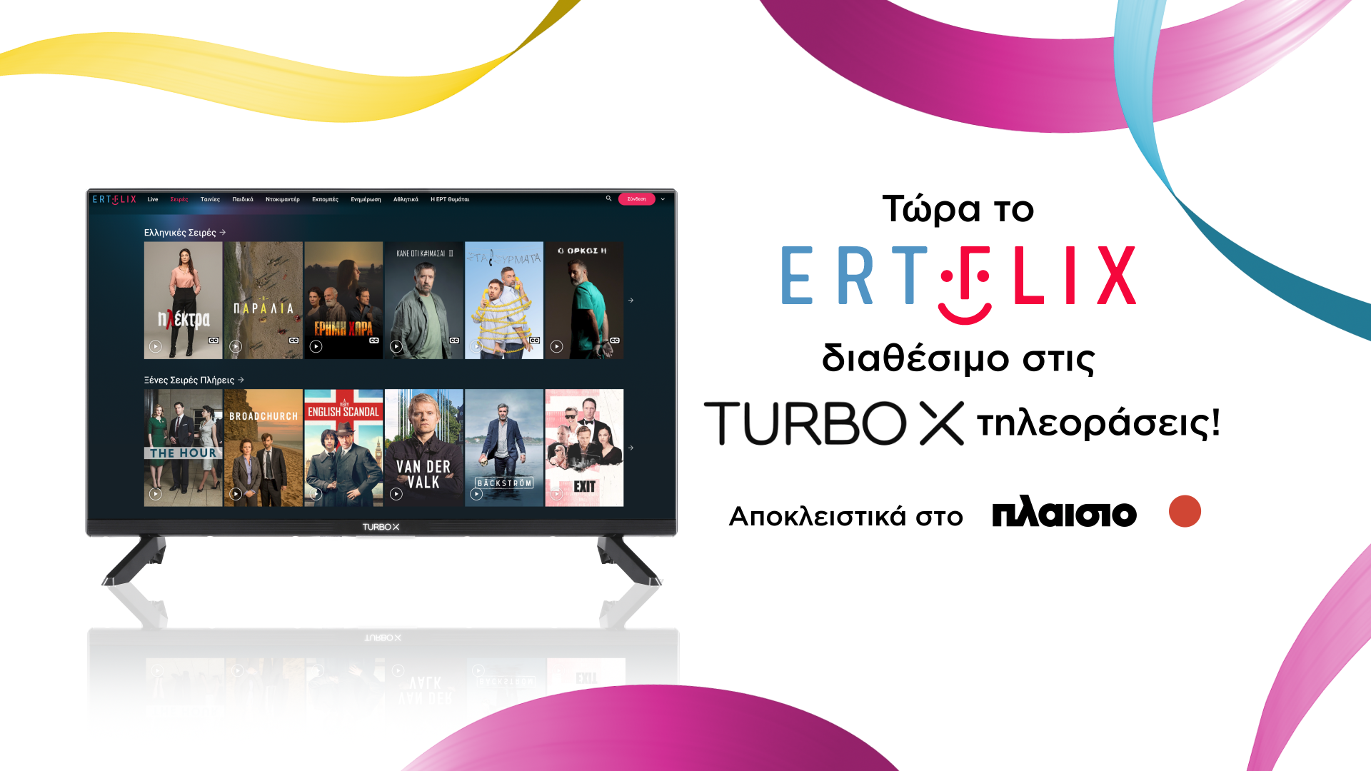 Turbo-X & ERTFLIX: Μια μεγάλη συνεργασία δύο μεγάλων ελληνικών brands