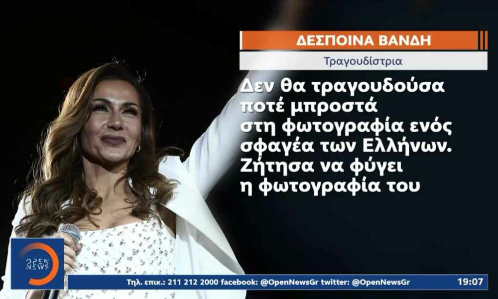 Δέσποινα Βανδή: «Δεν θα τραγουδούσα ποτέ μπροστά από μία φωτογραφία ενός σφαγέα των Ελλήνων»