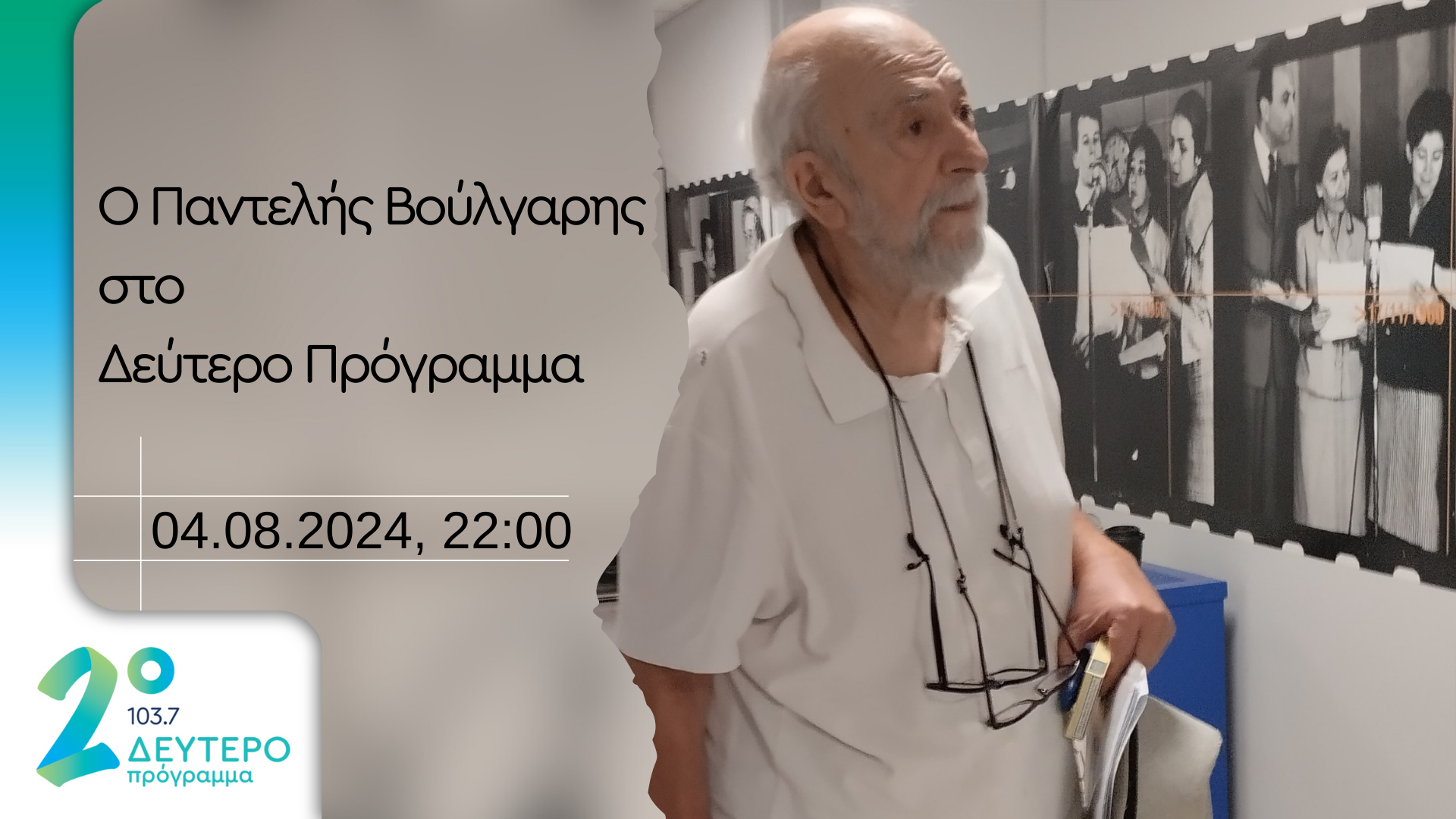 O Παντελής Βούλγαρης στο Δεύτερο Πρόγραμμα 103,7