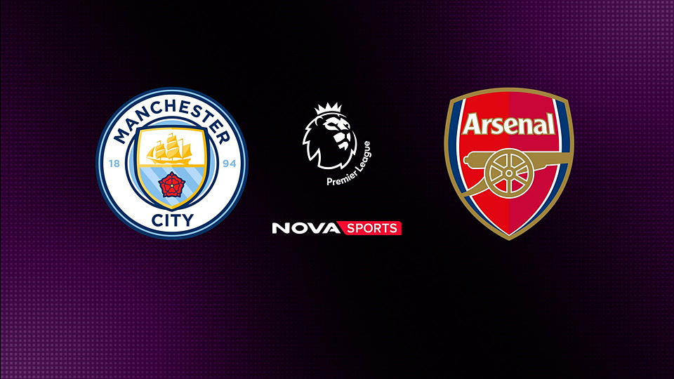 Μάντσεστερ Σίτι - Άρσεναλ : Αγγλικό Πρωτάθλημα Ποδοσφαίρου