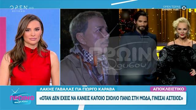 Η απάντηση του Λάκη Γαβαλά στον Γιώργο Καράβα