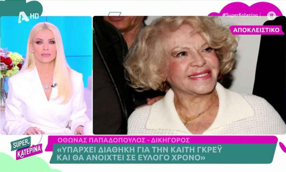 Καίτη Γκρέυ: Τι περιλαμβάνει η διαθήκη της και πότε αναμένεται να ανοιχτεί