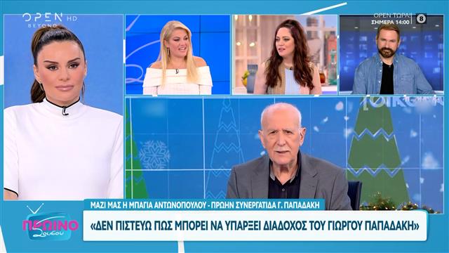 Μπάγια Αντωνοπούλου για Γιώργο Παπαδάκη: «Δεν πιστεύω πως μπορεί να υπάρξει διάδοχος του»