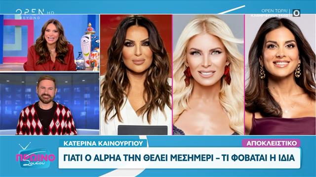 Κατερίνα Καινούργιου: Γιατί ο ALPHA τη θέλει μεσημέρι