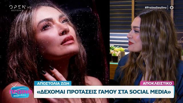 Αποστολία Ζώη: «Δέχομαι προτάσεις γάμου στα social media»