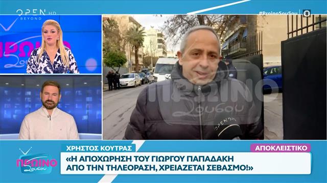 Χρήστος Κούτρας: «Η αποχώρηση του Γιώργου Παπαδάκη από την τηλεόραση χρειάζεται σεβασμό»