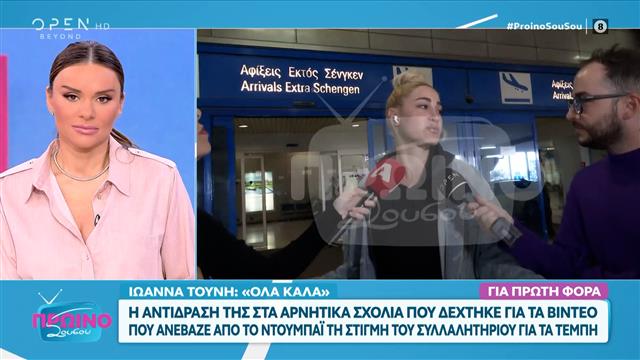 Ιωάννα Τούνη: «Όλα καλά» η αντίδραση της στα αρνητικά σχόλια