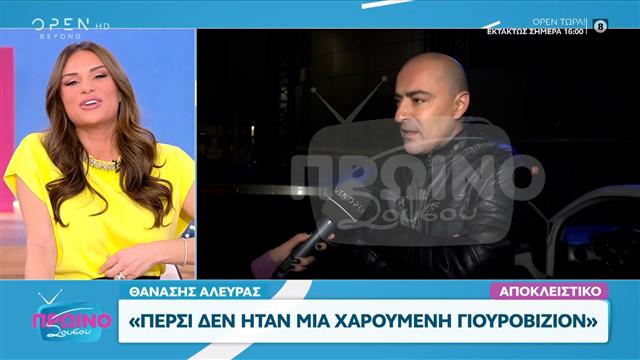 Θανάσης Αλευράς: «Η περσινή επίθεση που δεχτήκαμε με τον Ζερόμ για την Eurovision, ήταν μανιασμένη»