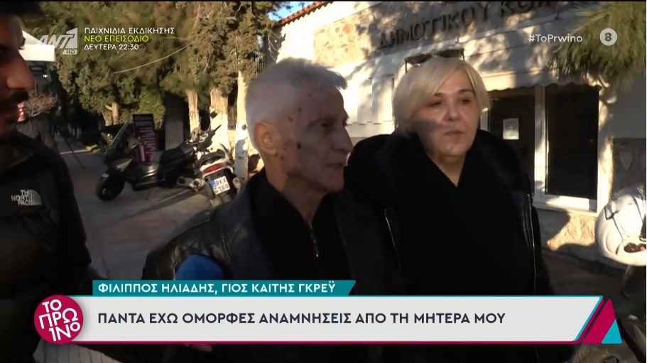 Φίλιππος Ηλιάδης για Καίτη Γκρέυ: «Ήταν καλός άνθρωπος, την αγαπούσαν όλοι…»