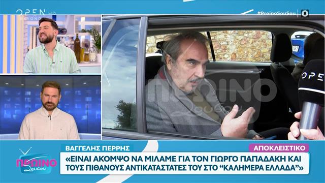 Βαγγέλης Περρής: «Δεν γνωρίζω αν αλλάζουμε ώρα στο Πρωινό»