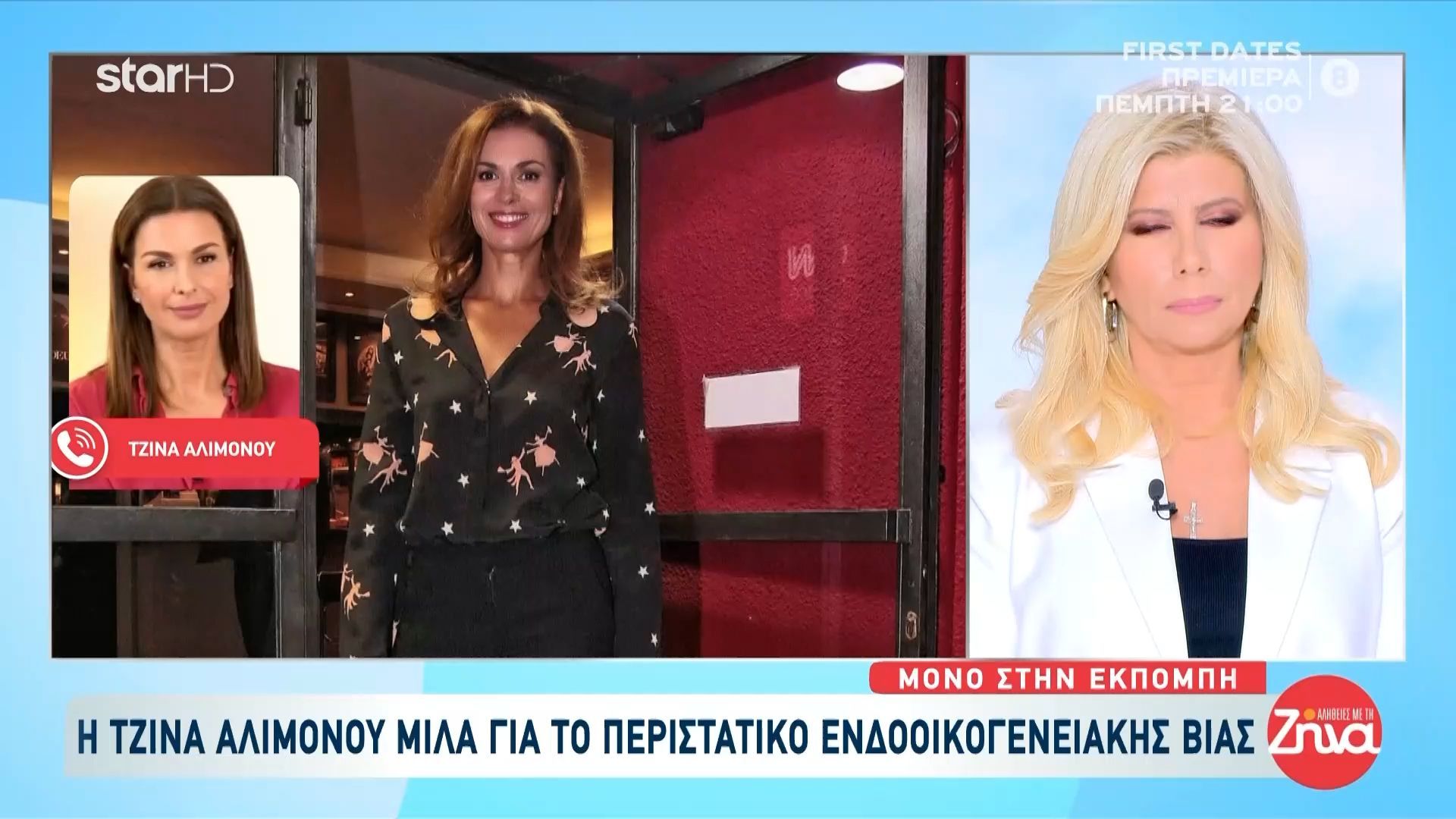 Η Τζίνα Αλιμόνου μιλά για το περιστατικό ενδοοικογενειακής βίας