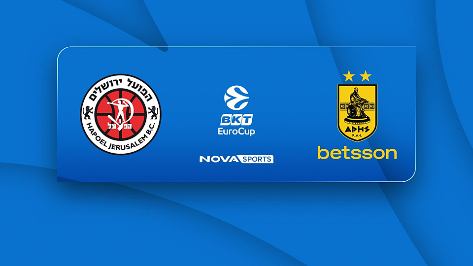 Χάποελ Ιερουσαλήμ - Άρης : EuroCup 2025/26