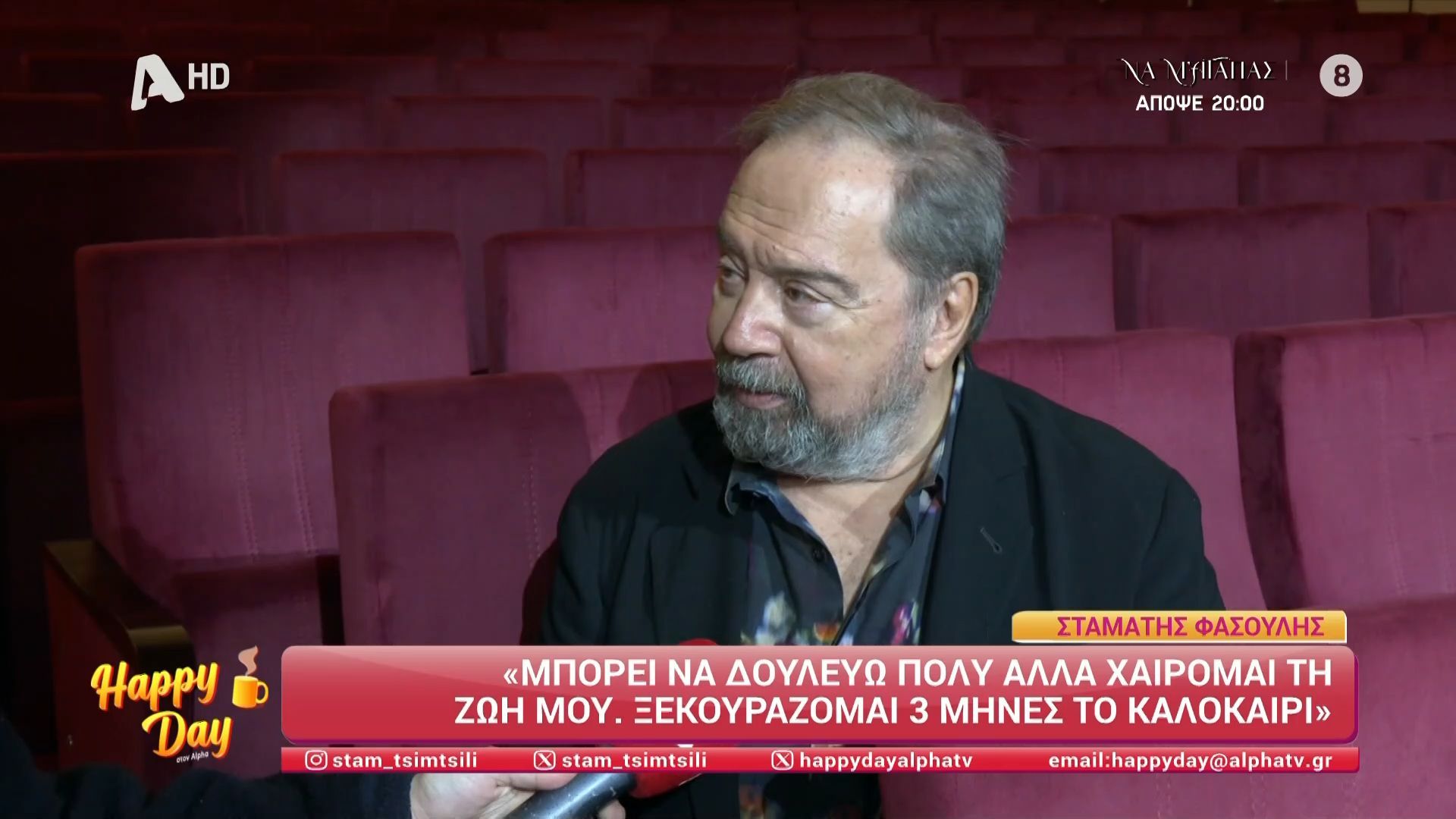 Ο Σταμάτης Φασουλής αποκαλύπτει τι κάνει το καλοκαίρι