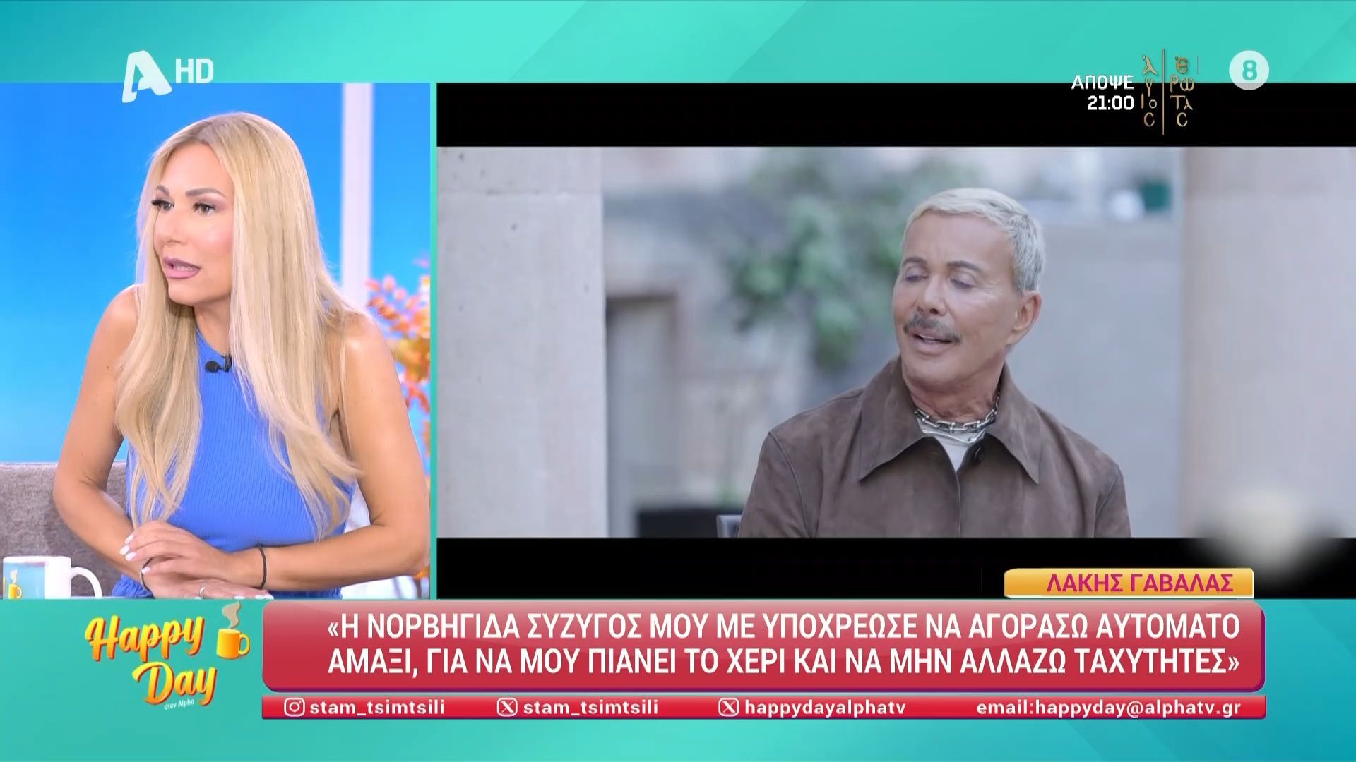 Happy Day: Ο Λάκης Γαβαλάς αποκαλύπτει την «νορβηγίδα» σύζυγό του