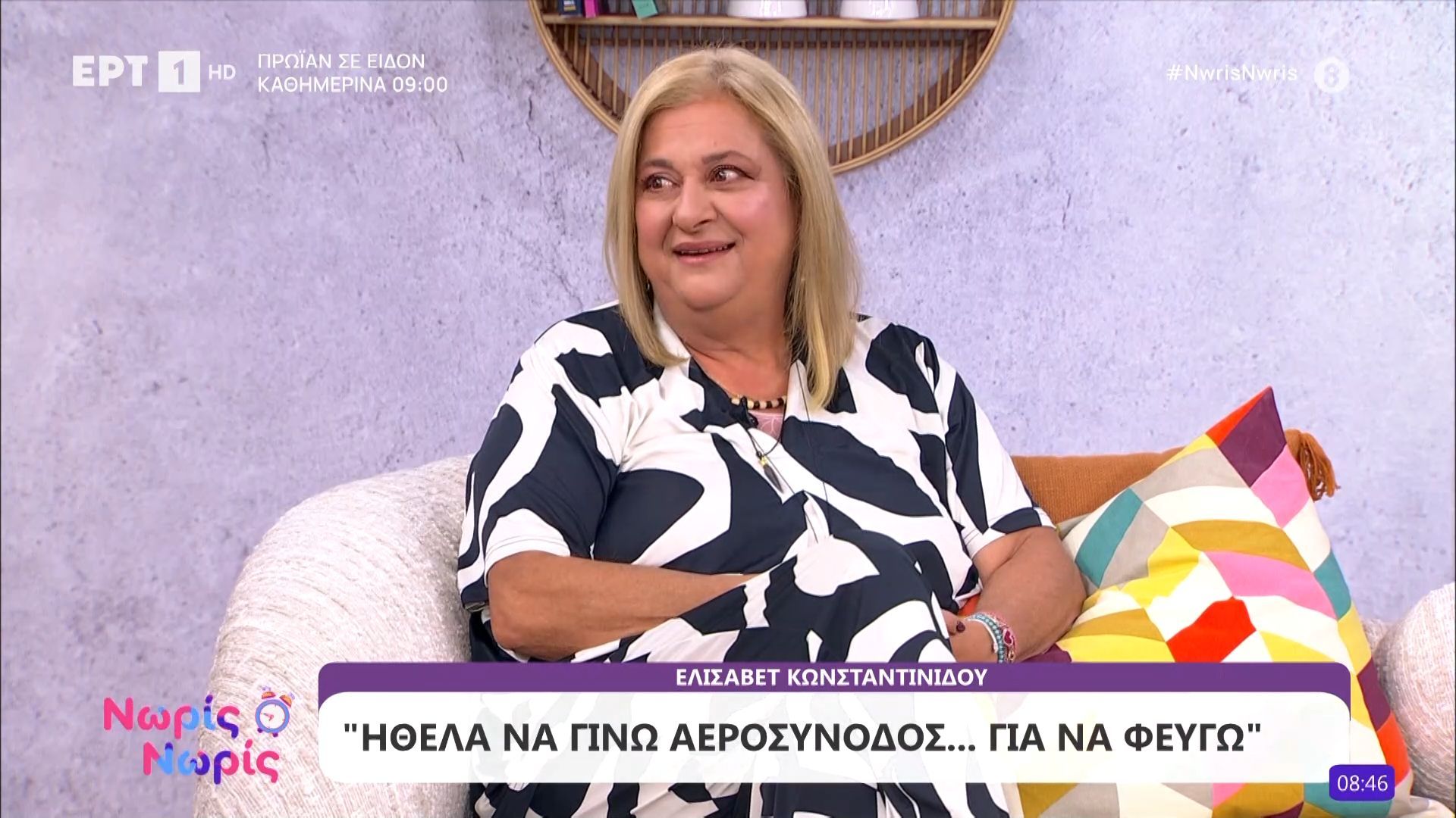 Η Ελισάβετ Κωνσταντινίδου στον καναπέ του «Νωρίς - Νωρίς»