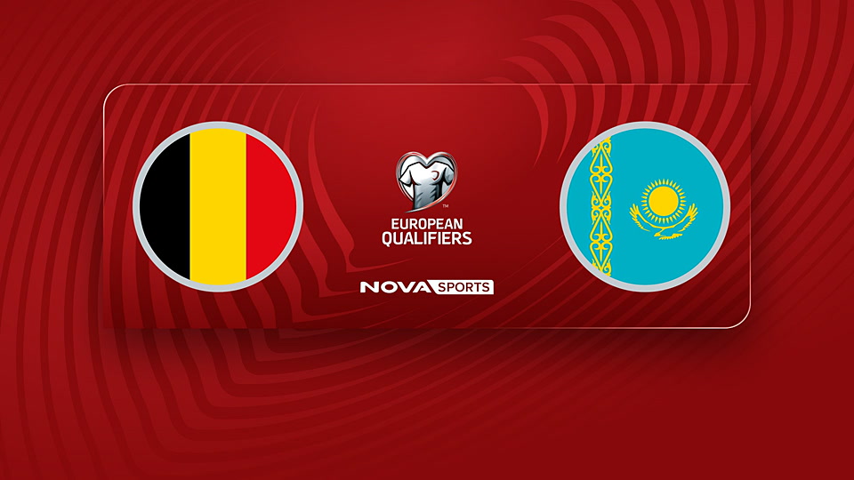 Βέλγιο - Καζακστάν : UEFA European Qualifiers